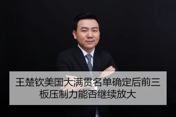 王楚钦美国大满贯名单确定后前三板压制力能否继续放大