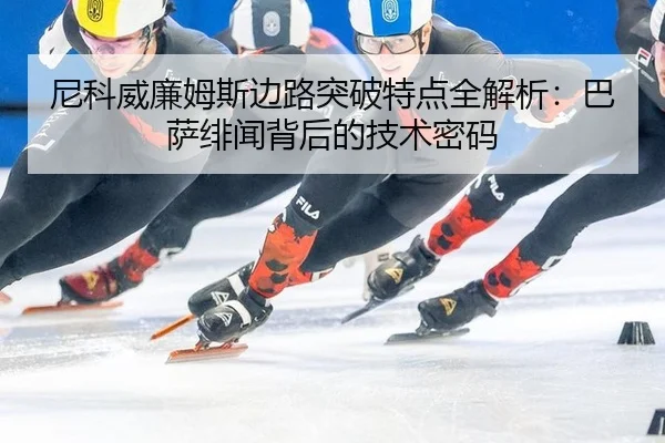 ni-ke-wei-lian-mu-si-bian-lu-tu-po-te-dian-quan-jie-xi-ba-sa-fei-wen-bei-hou-de-ji-shu-mi-ma-3-216.jpg