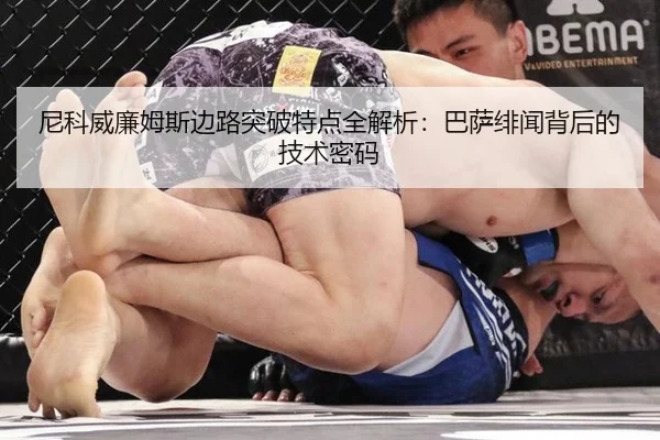 尼科威廉姆斯边路突破特点全解析：巴萨绯闻背后的技术密码