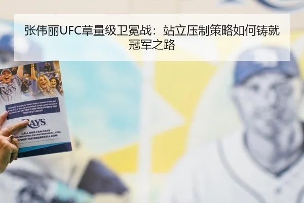 张伟丽UFC草量级卫冕战：站立压制策略如何铸就冠军之路