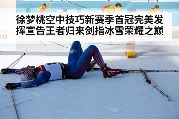 徐梦桃空中技巧新赛季首冠完美发挥宣告王者归来剑指冰雪荣耀之巅