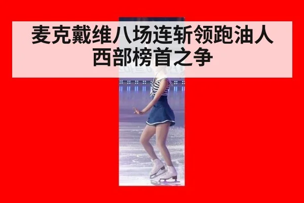 麦克戴维八场连斩领跑油人西部榜首之争